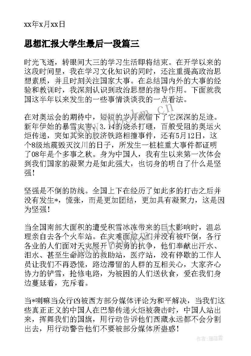 2023年思想汇报大学生最后一段 大学生思想汇报(优质5篇)