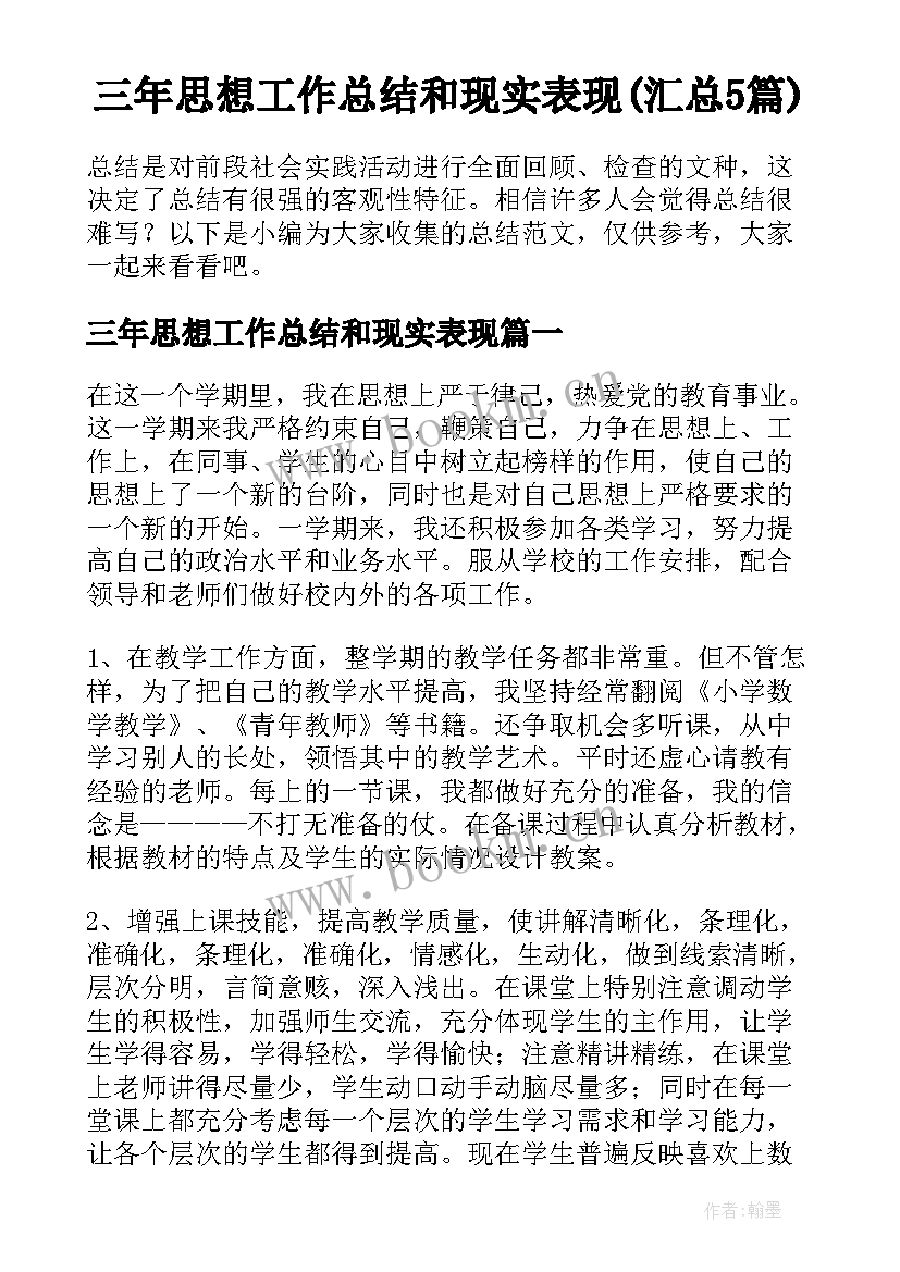 三年思想工作总结和现实表现(汇总5篇)