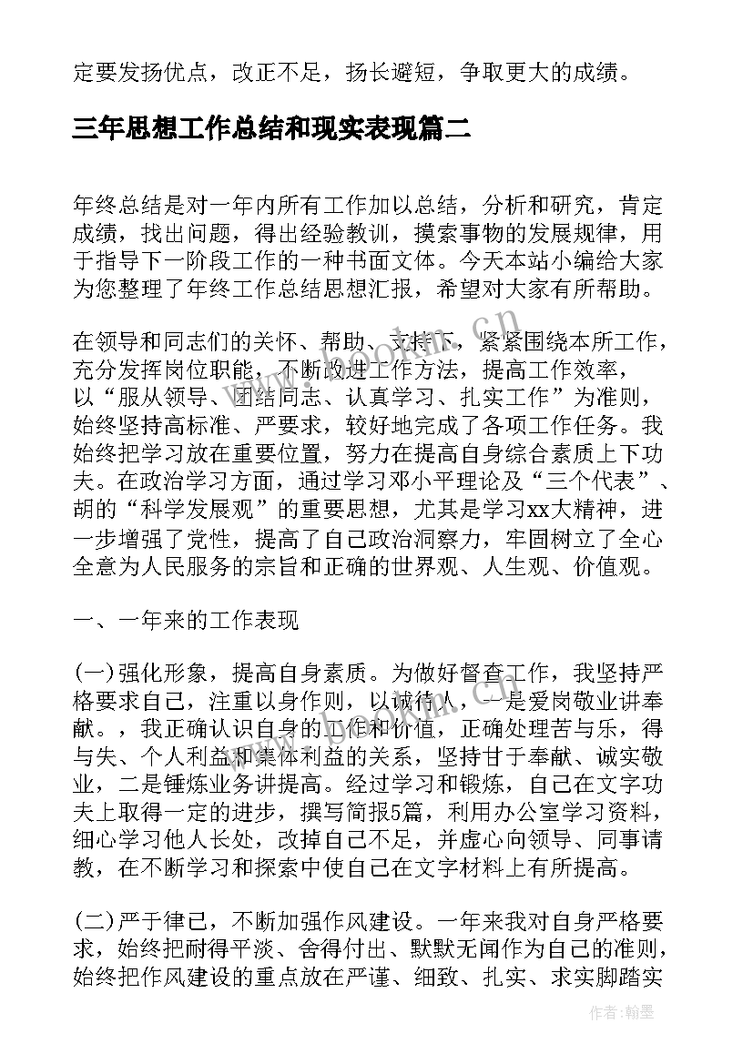 三年思想工作总结和现实表现(汇总5篇)