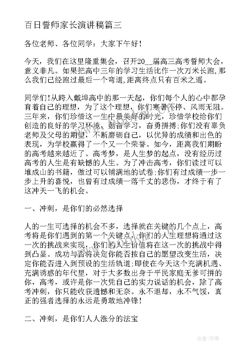 百日誓师家长演讲稿(实用9篇)