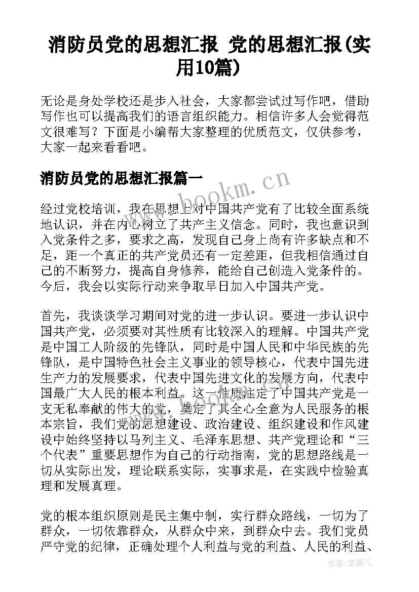 消防员党的思想汇报 党的思想汇报(实用10篇)