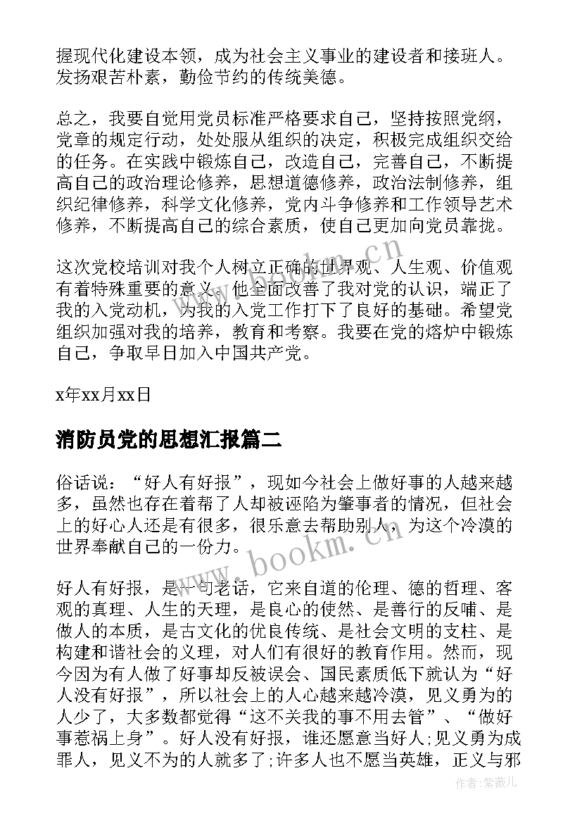 消防员党的思想汇报 党的思想汇报(实用10篇)