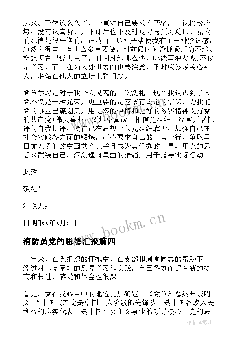 消防员党的思想汇报 党的思想汇报(实用10篇)