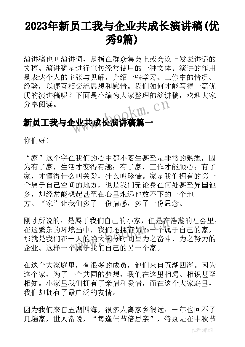 2023年新员工我与企业共成长演讲稿(优秀9篇)