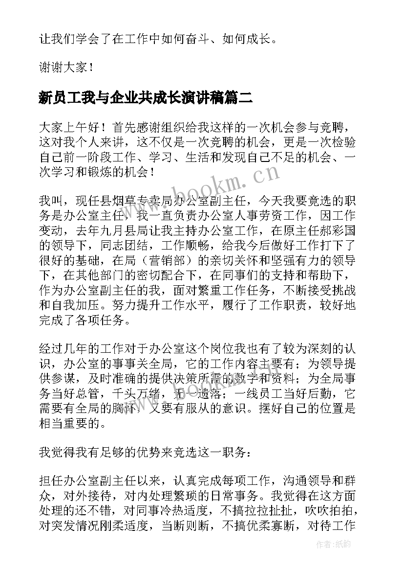 2023年新员工我与企业共成长演讲稿(优秀9篇)