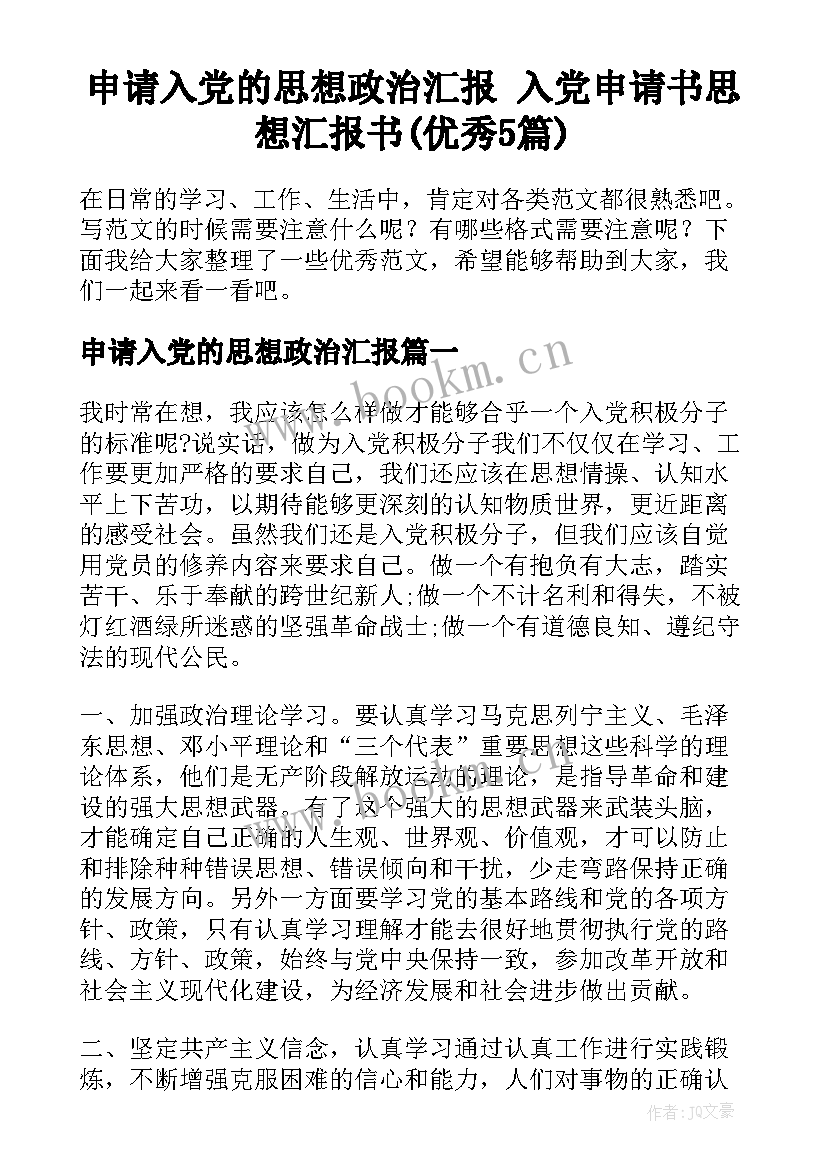 申请入党的思想政治汇报 入党申请书思想汇报书(优秀5篇)