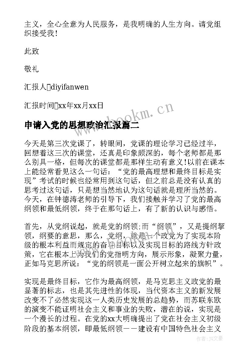 申请入党的思想政治汇报 入党申请书思想汇报书(优秀5篇)