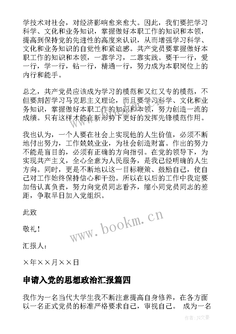 申请入党的思想政治汇报 入党申请书思想汇报书(优秀5篇)