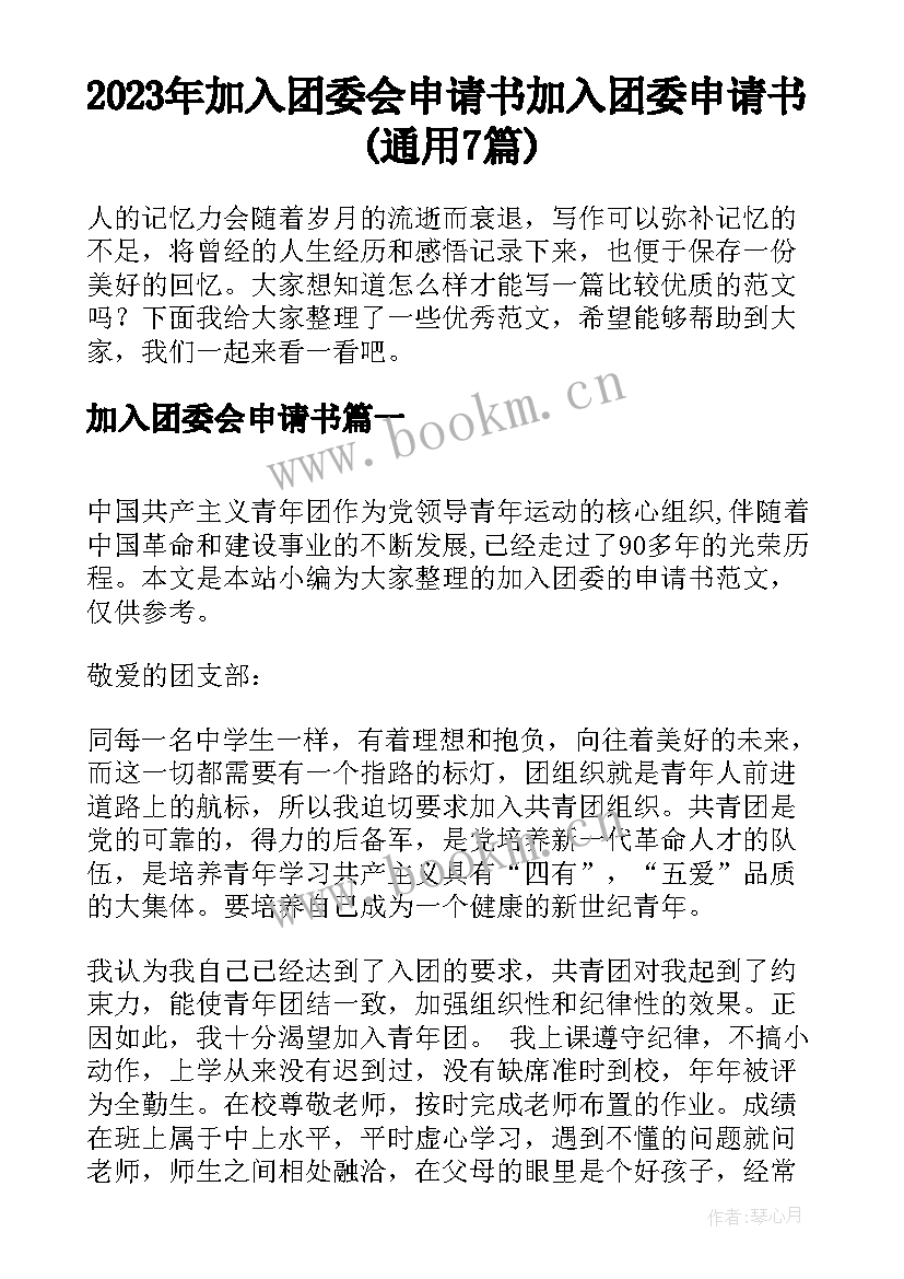 2023年加入团委会申请书 加入团委申请书(通用7篇)