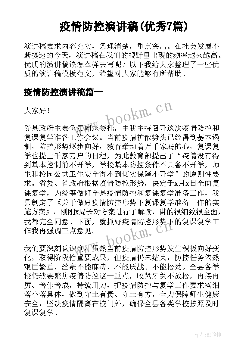 疫情防控演讲稿(优秀7篇)