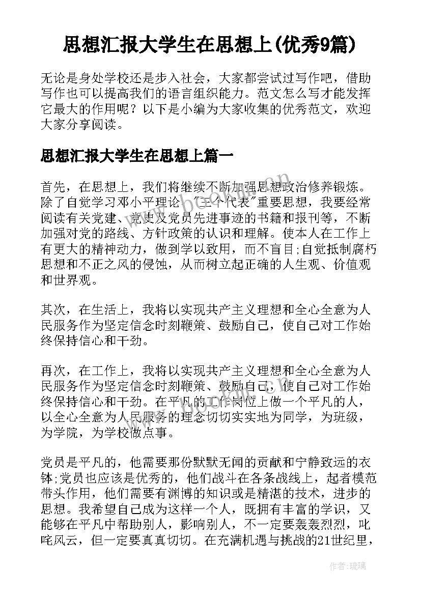 思想汇报大学生在思想上(优秀9篇)