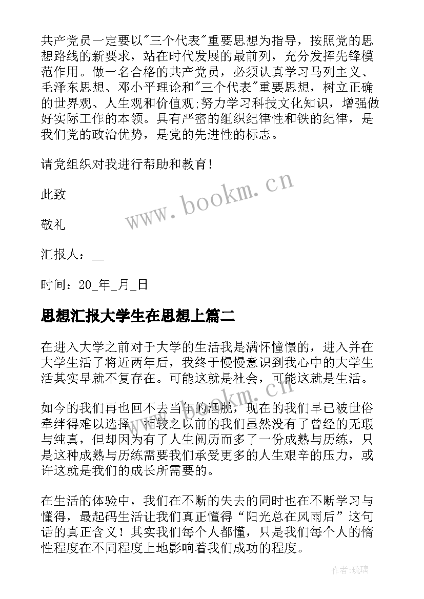 思想汇报大学生在思想上(优秀9篇)