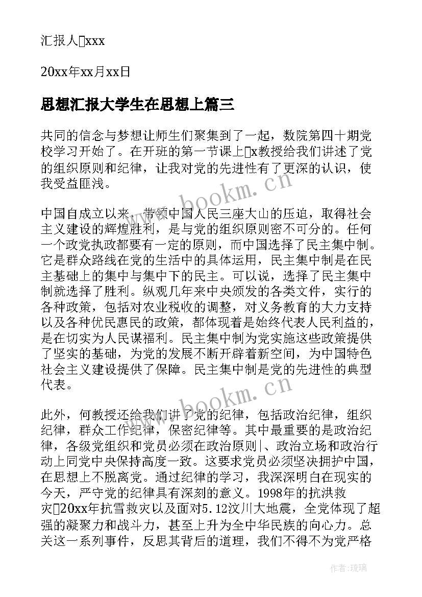 思想汇报大学生在思想上(优秀9篇)