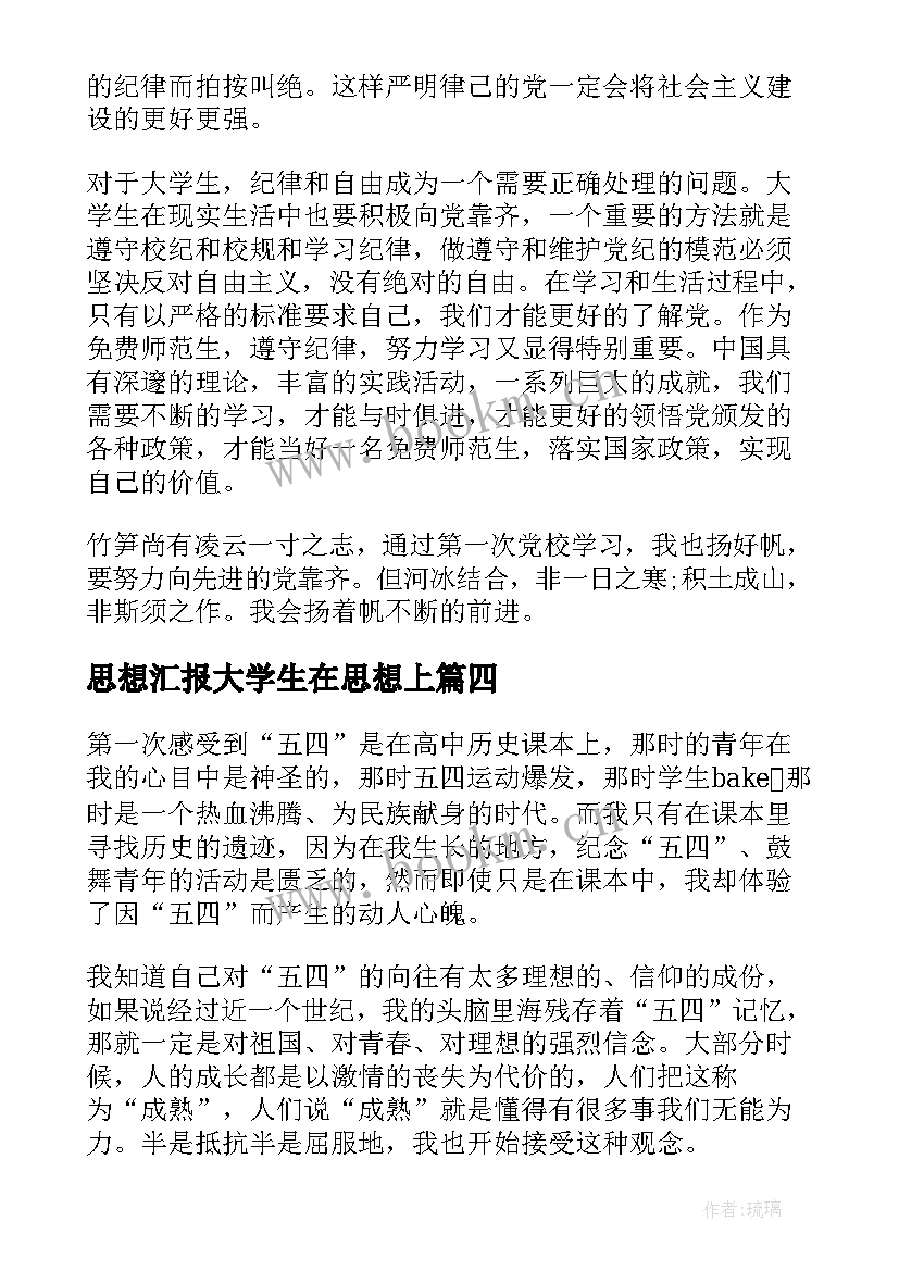 思想汇报大学生在思想上(优秀9篇)