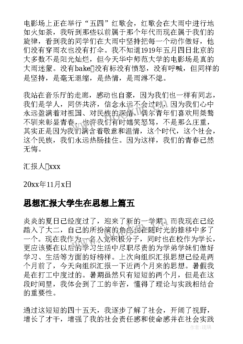 思想汇报大学生在思想上(优秀9篇)