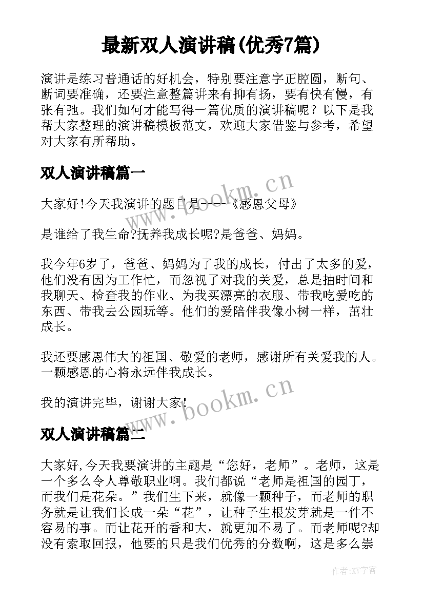 最新双人演讲稿(优秀7篇)