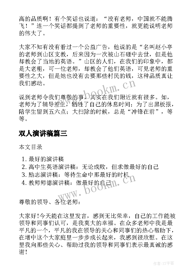 最新双人演讲稿(优秀7篇)