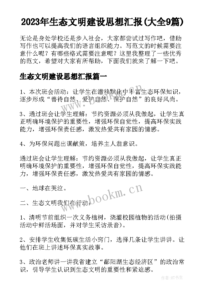 2023年生态文明建设思想汇报(大全9篇)