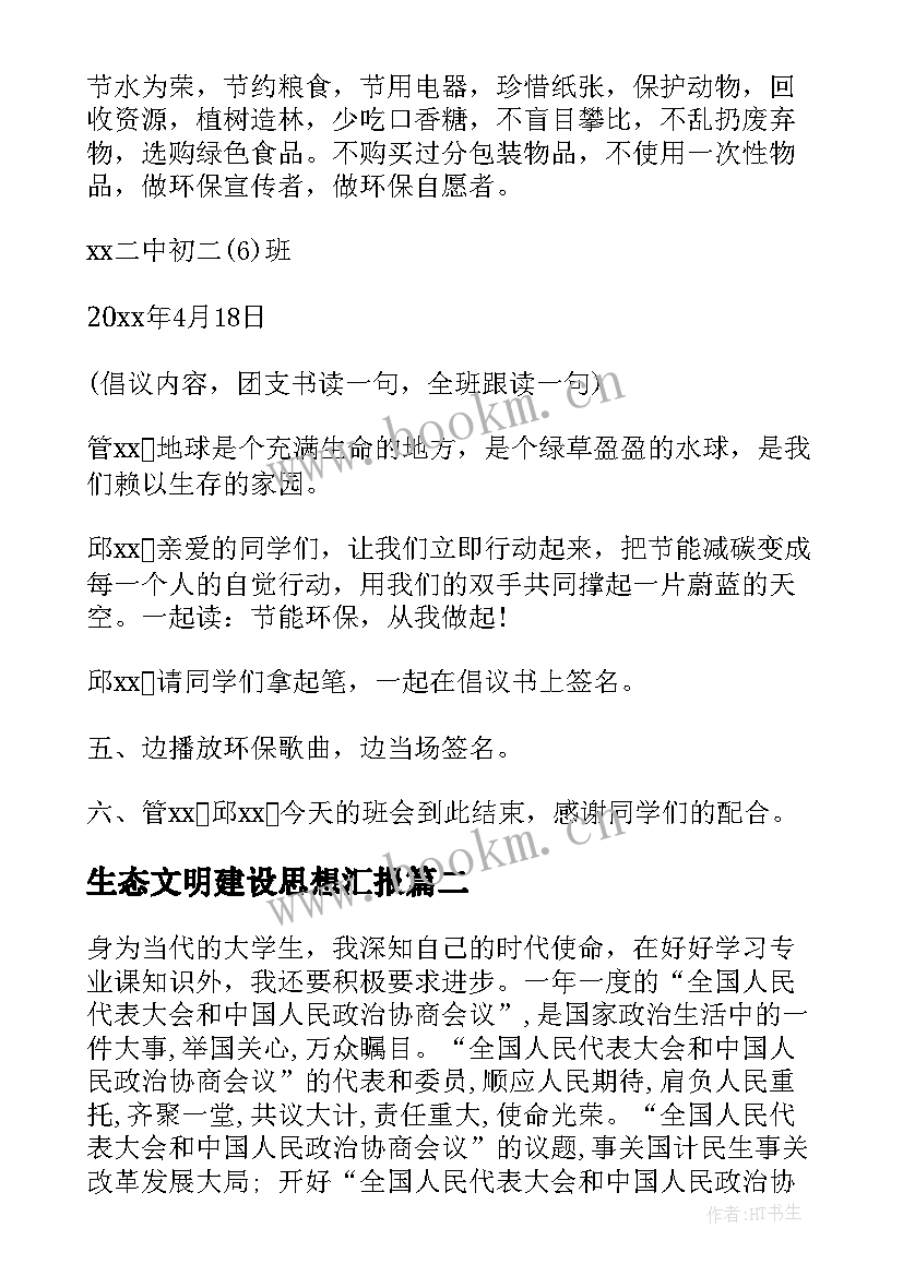 2023年生态文明建设思想汇报(大全9篇)