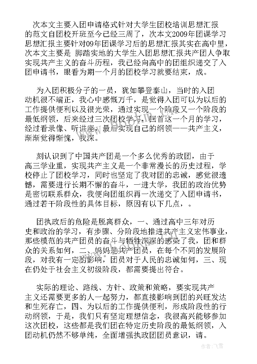 最新申请入团的思想汇报 入团申请思想汇报(精选5篇)