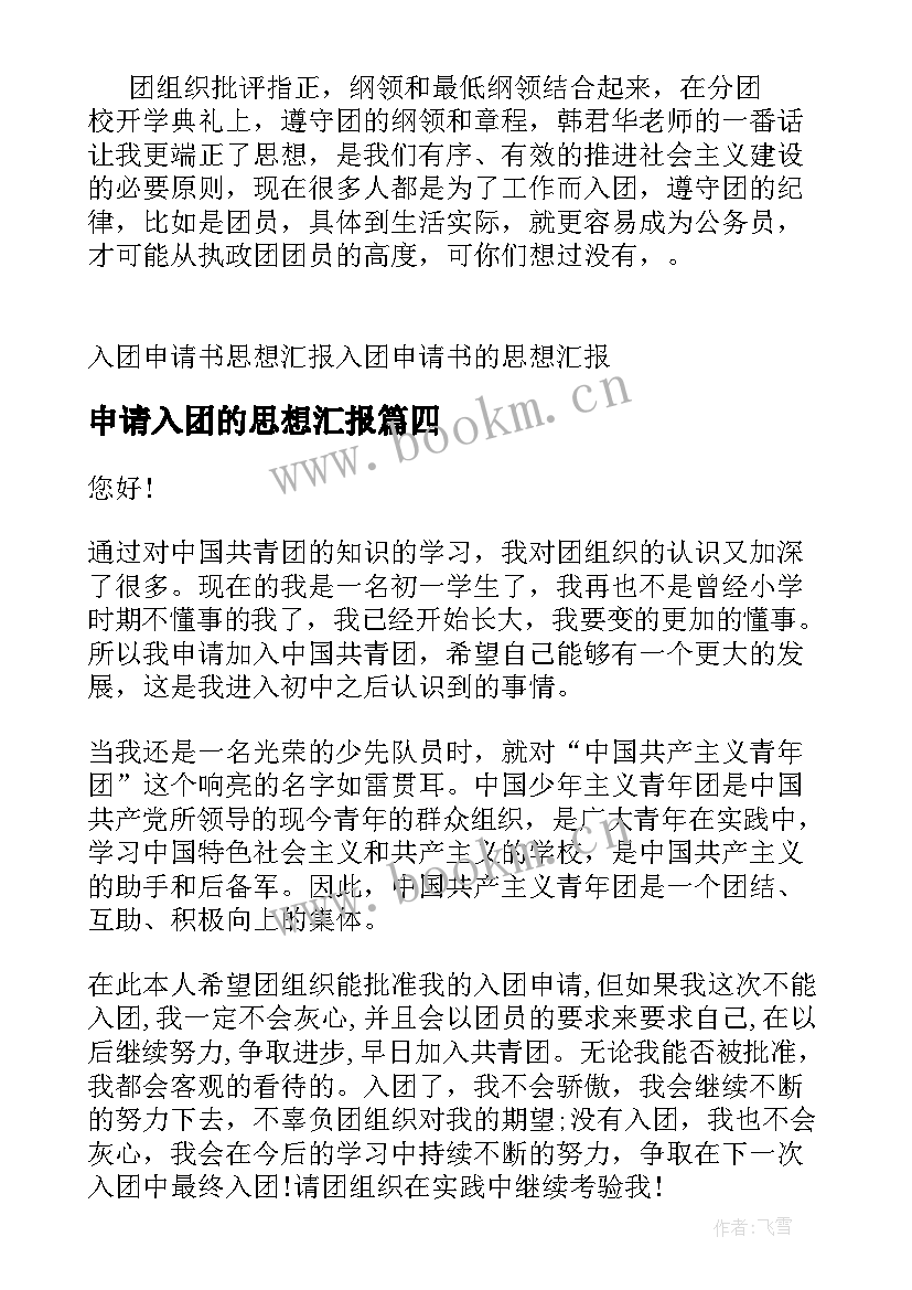 最新申请入团的思想汇报 入团申请思想汇报(精选5篇)