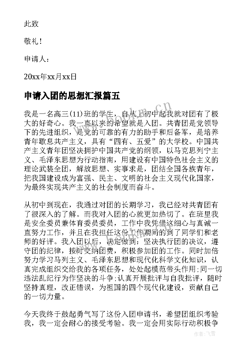 最新申请入团的思想汇报 入团申请思想汇报(精选5篇)