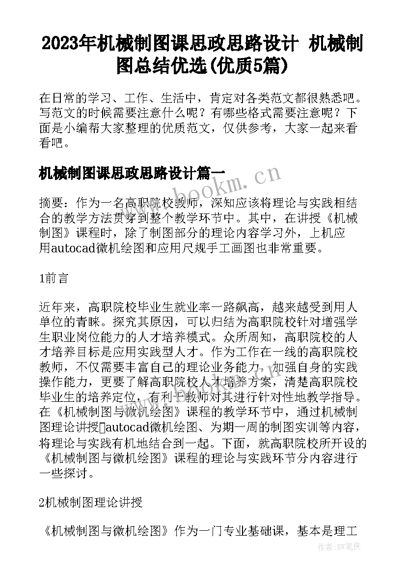 2023年机械制图课思政思路设计 机械制图总结优选(优质5篇)