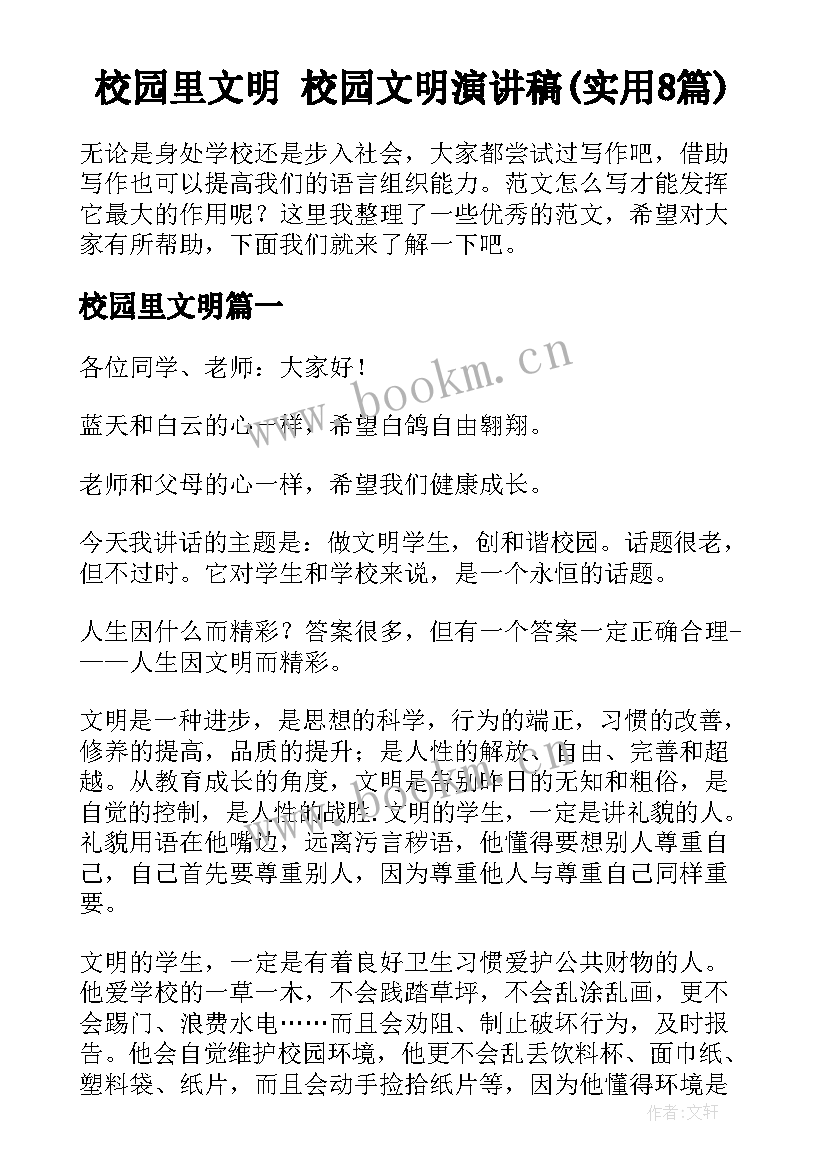 校园里文明 校园文明演讲稿(实用8篇)