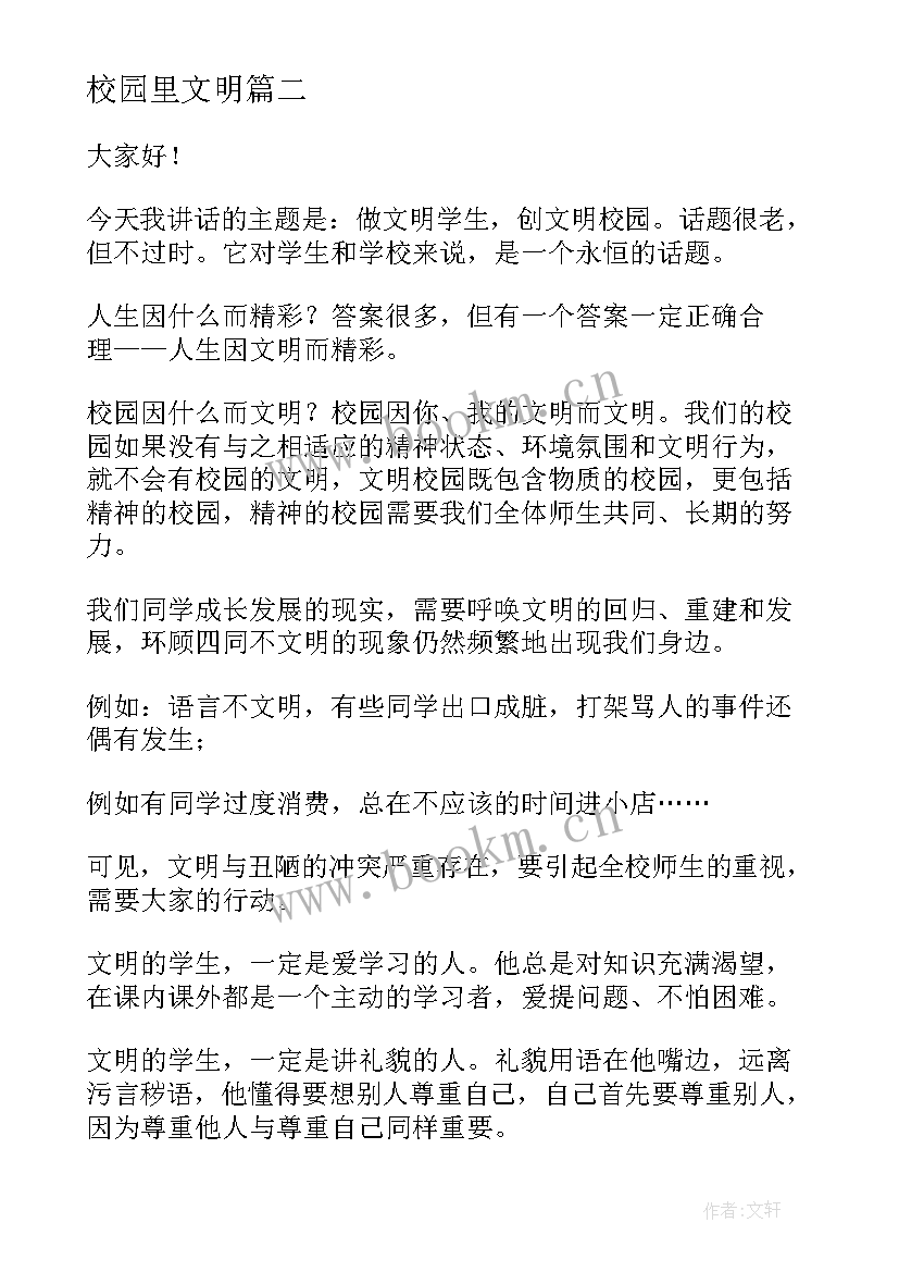 校园里文明 校园文明演讲稿(实用8篇)