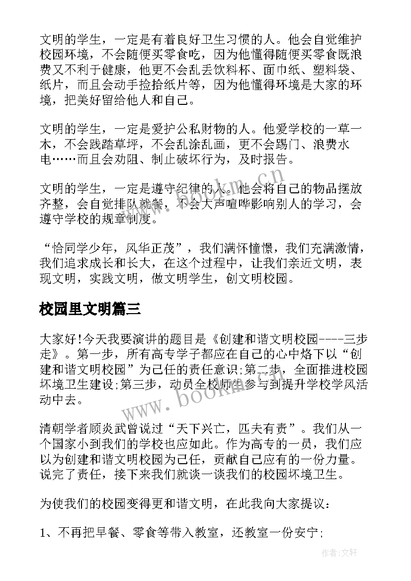 校园里文明 校园文明演讲稿(实用8篇)