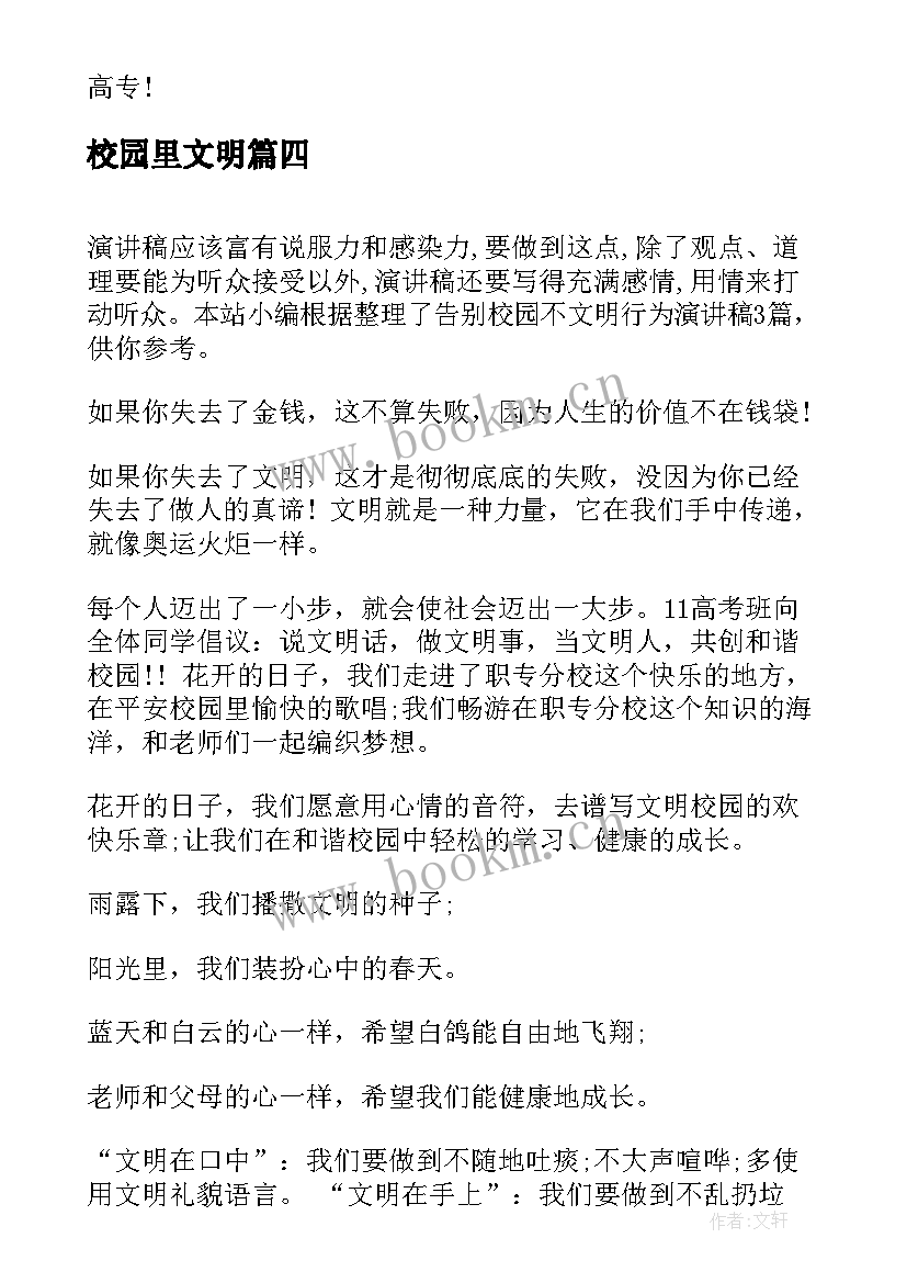 校园里文明 校园文明演讲稿(实用8篇)