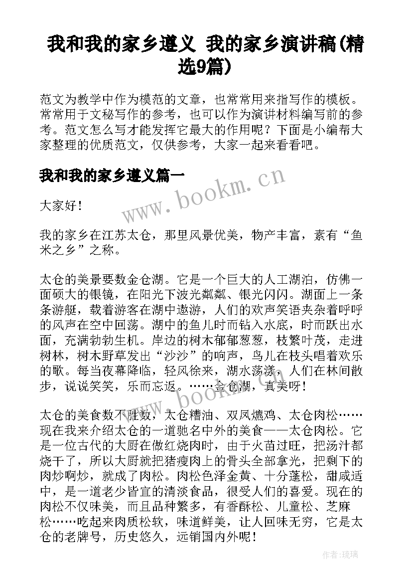 我和我的家乡遵义 我的家乡演讲稿(精选9篇)