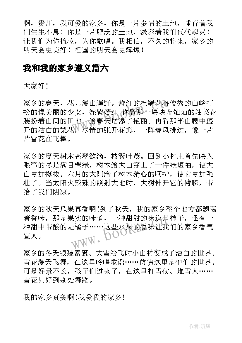 我和我的家乡遵义 我的家乡演讲稿(精选9篇)