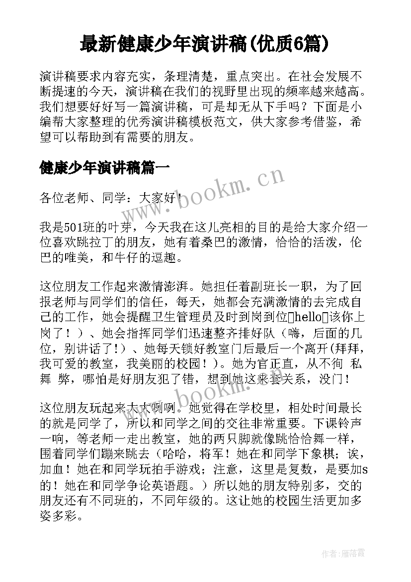 最新健康少年演讲稿(优质6篇)