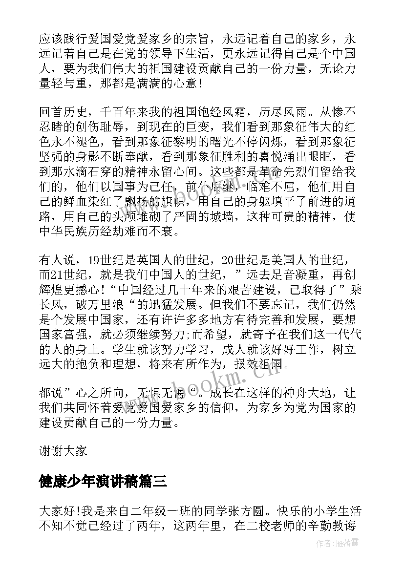 最新健康少年演讲稿(优质6篇)