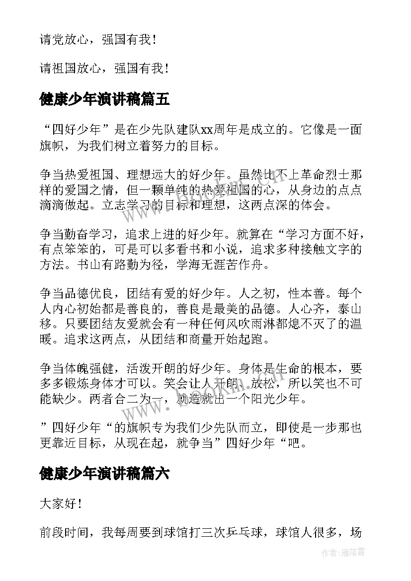 最新健康少年演讲稿(优质6篇)