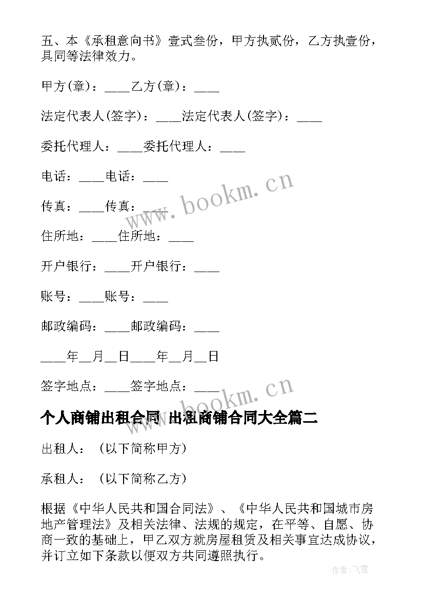 2023年个人商铺出租合同 出租商铺合同(通用10篇)