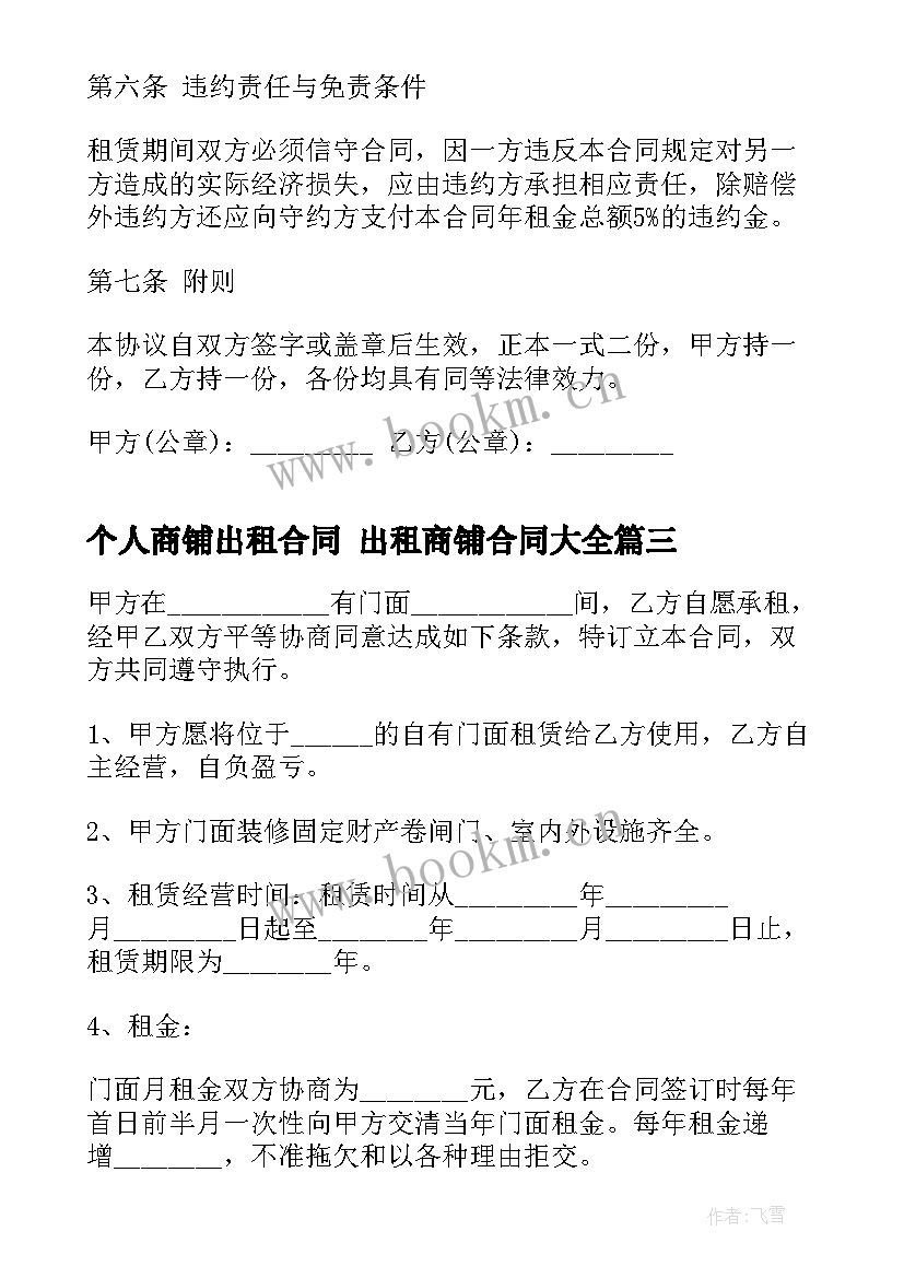 2023年个人商铺出租合同 出租商铺合同(通用10篇)