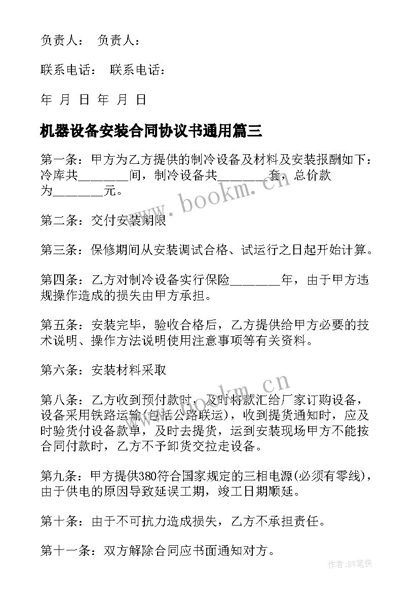 最新机器设备安装合同协议书(大全5篇)