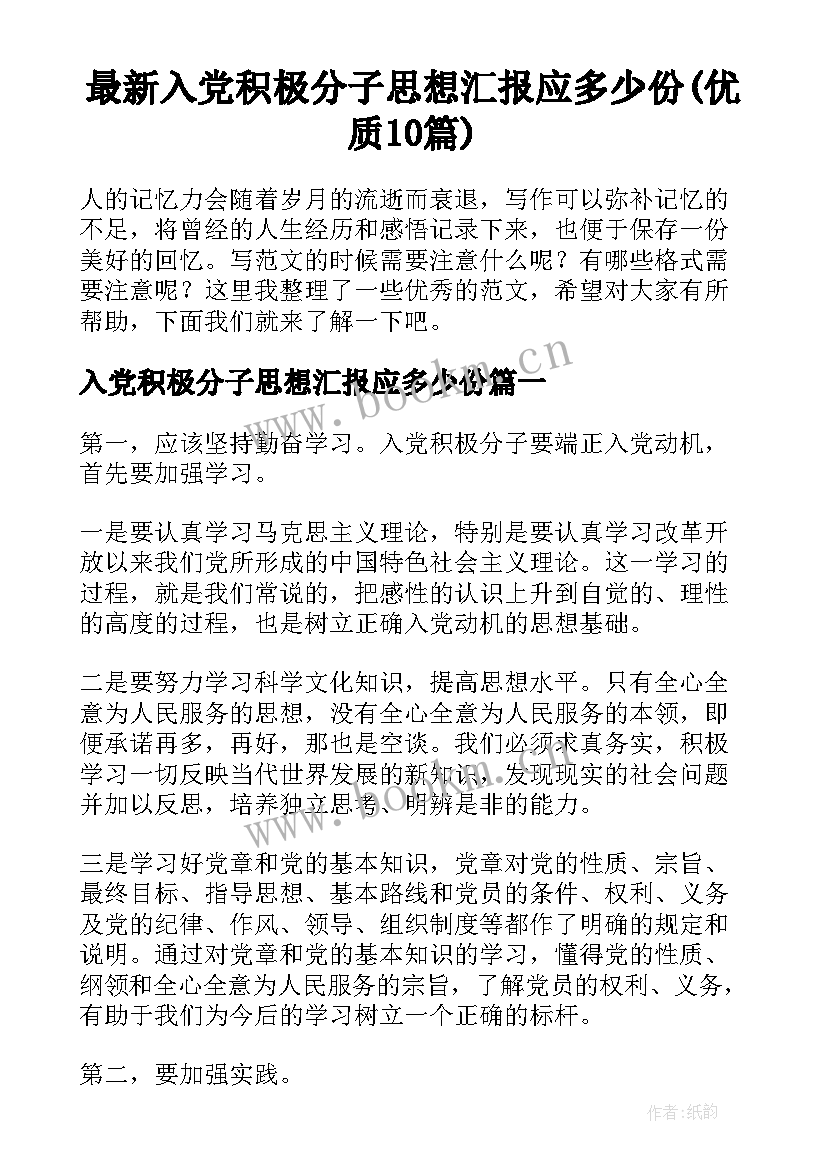 最新入党积极分子思想汇报应多少份(优质10篇)