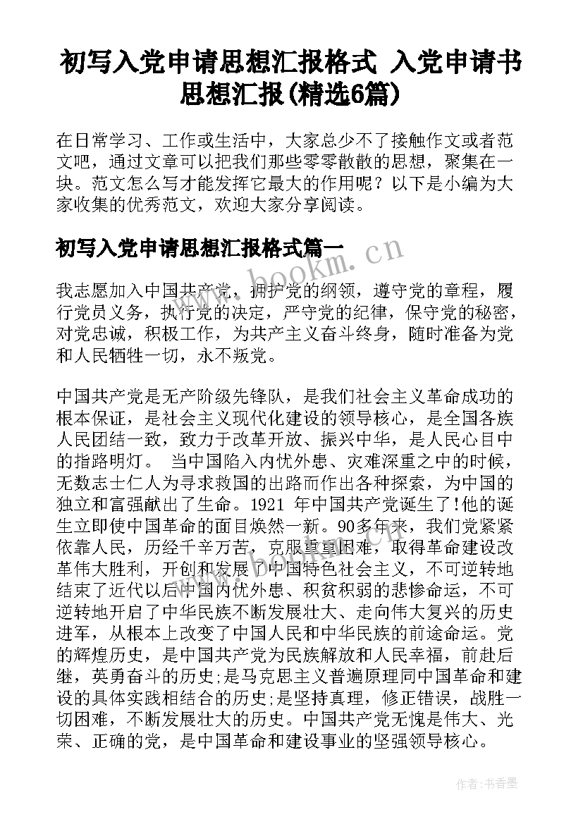 初写入党申请思想汇报格式 入党申请书思想汇报(精选6篇)