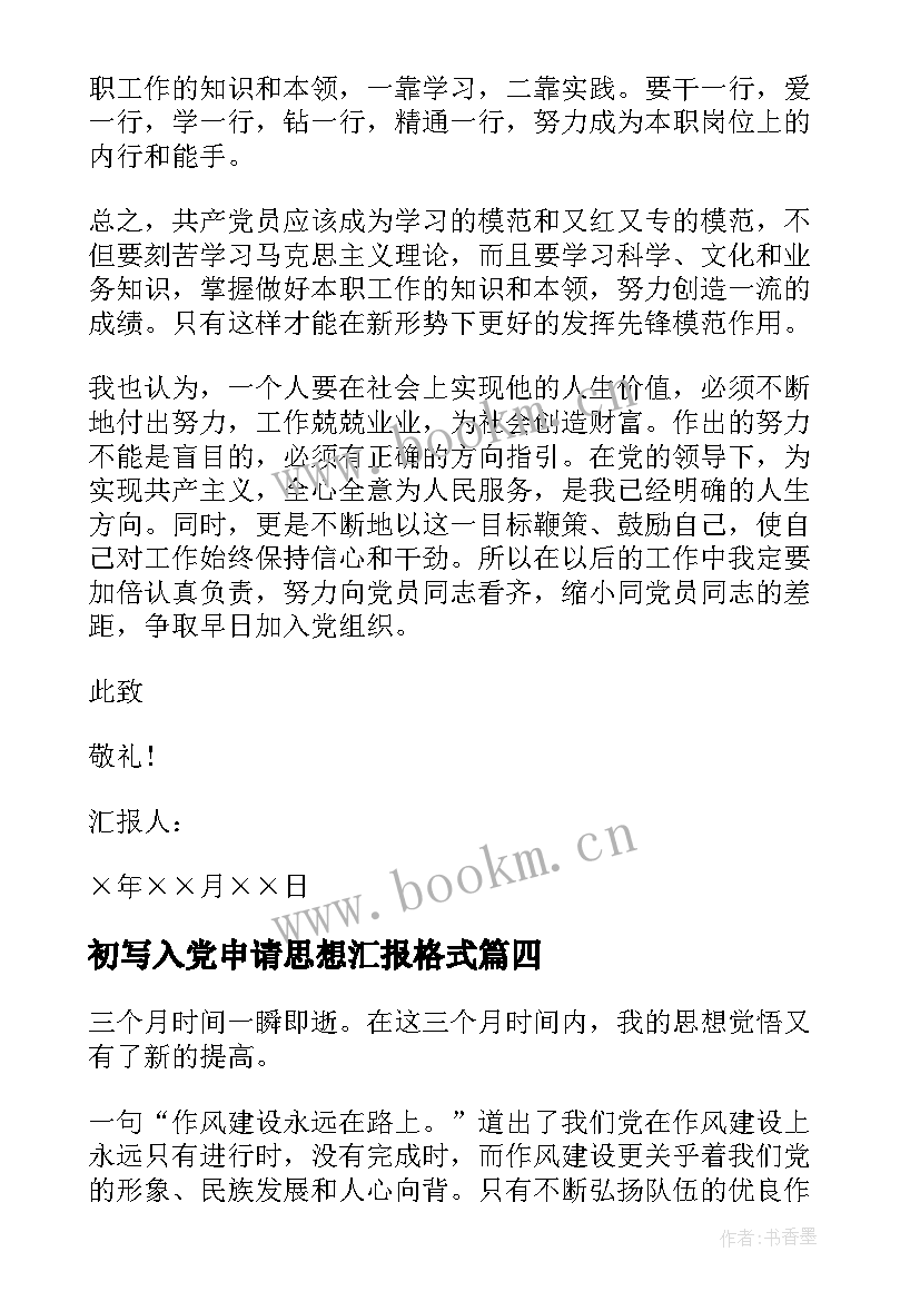 初写入党申请思想汇报格式 入党申请书思想汇报(精选6篇)