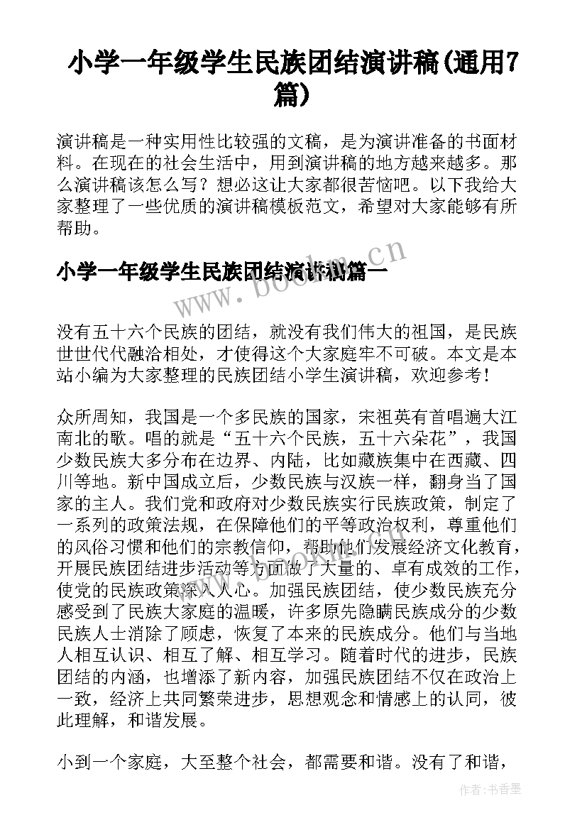 小学一年级学生民族团结演讲稿(通用7篇)