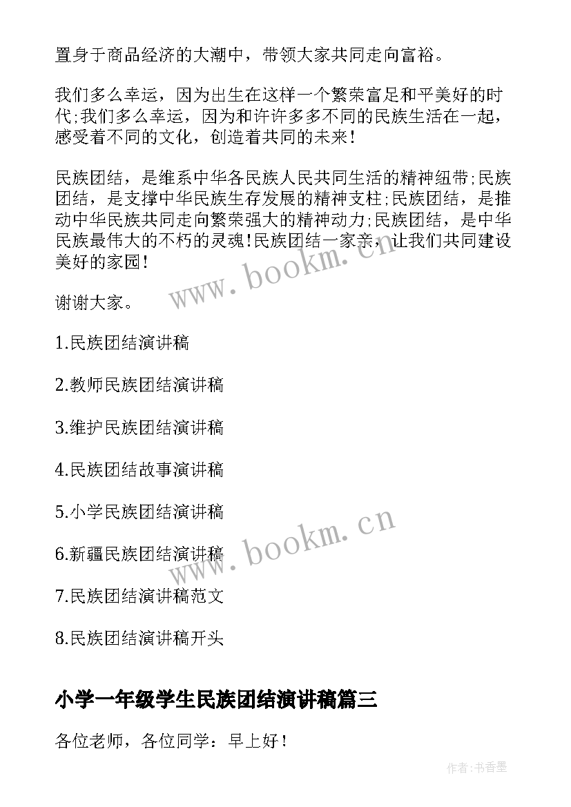 小学一年级学生民族团结演讲稿(通用7篇)