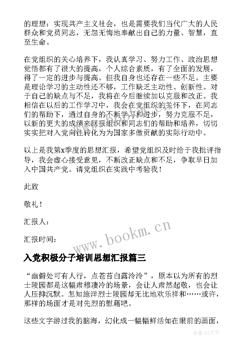 入党积极分子培训思想汇报 积极分子思想汇报(精选5篇)