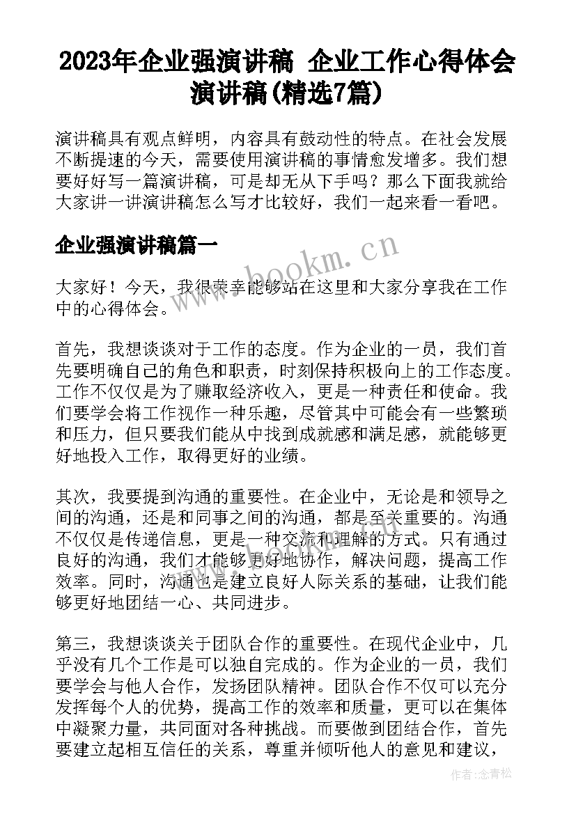 2023年企业强演讲稿 企业工作心得体会演讲稿(精选7篇)