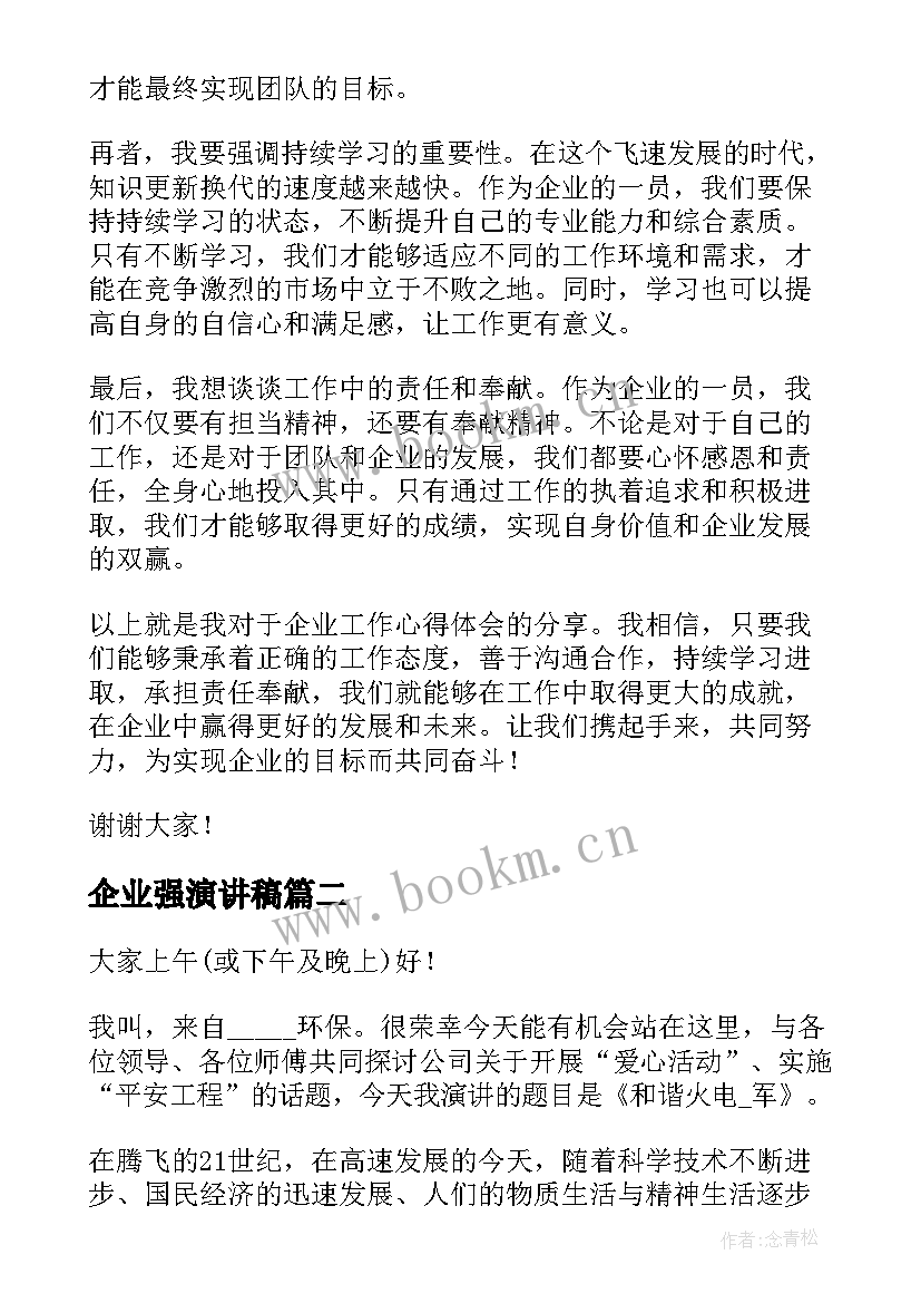 2023年企业强演讲稿 企业工作心得体会演讲稿(精选7篇)