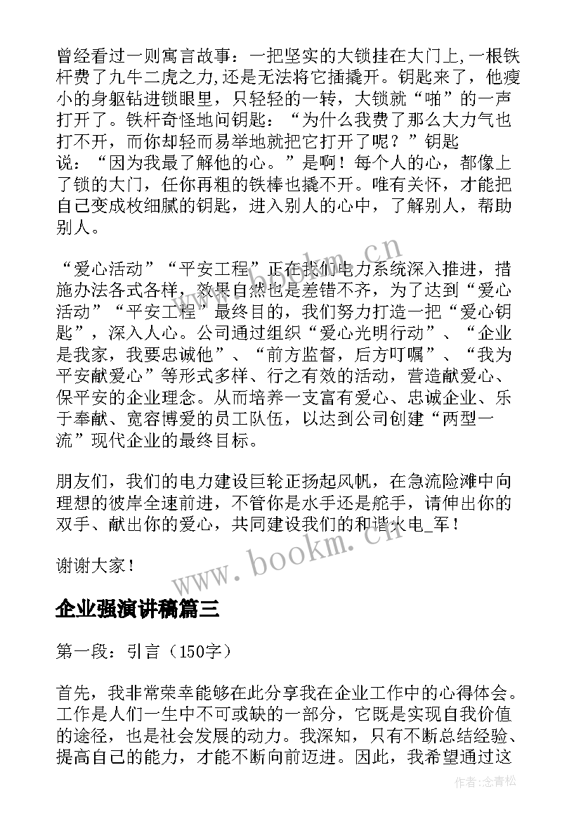 2023年企业强演讲稿 企业工作心得体会演讲稿(精选7篇)