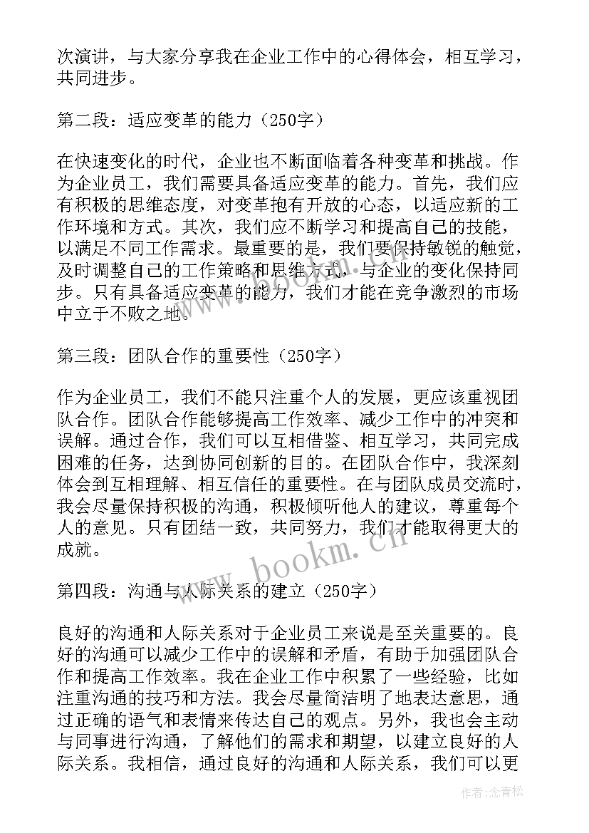 2023年企业强演讲稿 企业工作心得体会演讲稿(精选7篇)