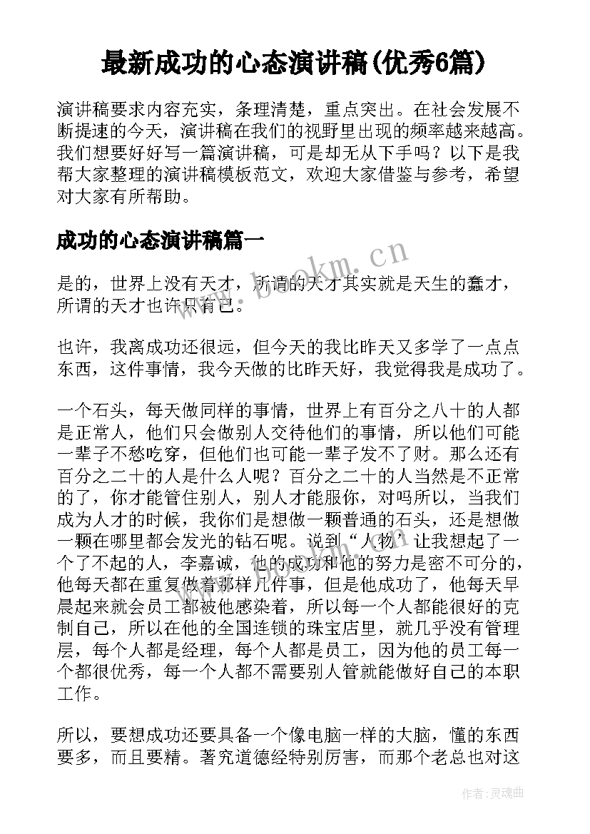 最新成功的心态演讲稿(优秀6篇)